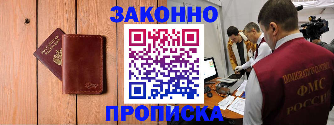 прописка в Миассе