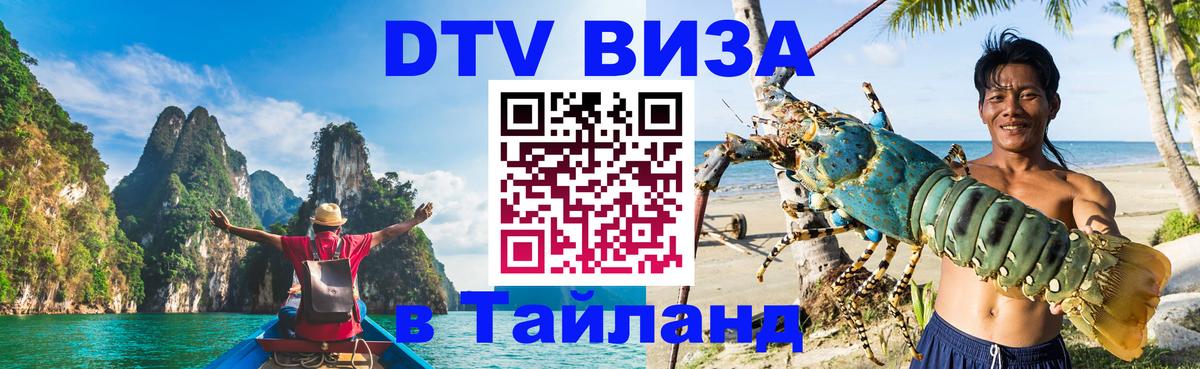 Как сделать DTV визу в Тайланд 