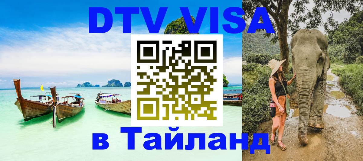 Цены на DTV визу в Таиланд — пакеты услуг, достаточно даже паспорта - Миасс 