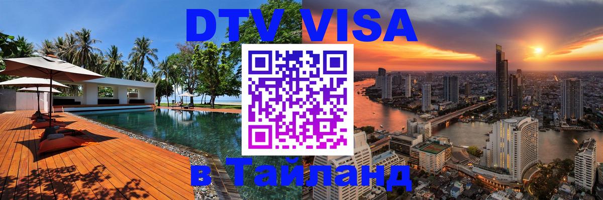 DTV (ДТВ) visa Таиланд Миасс 